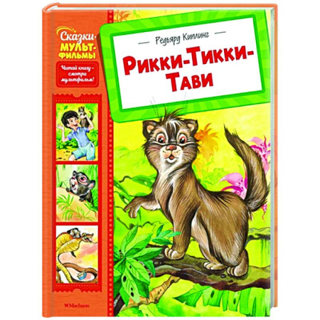 Сказки, книга Рикки-Тикки-Тави