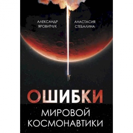 Естественные науки, книга Ошибки мировой космонавтики