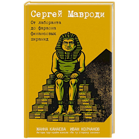 Мемуары, биографии, книга Сергей Мавроди. От лаборанта до фараона финансовых пирамид