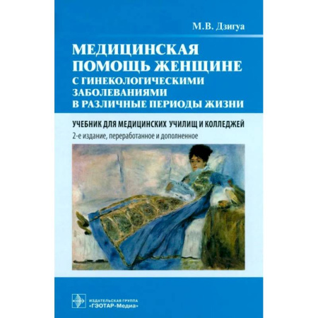 Специальная медицина, книга Медицинская помощь женщине с гинекологическими заболеваниями в различные периоды жизни: Учебник