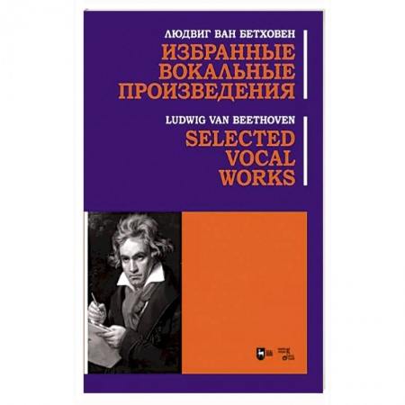 Развлечения. Праздники. Юмор, книга Избранные вокальные произведения. Ноты