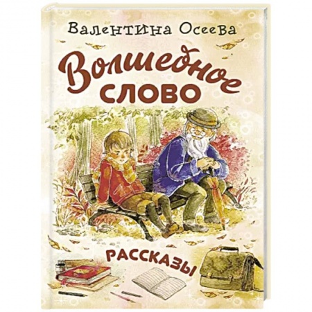 Проза для детей, книга Волшебное слово