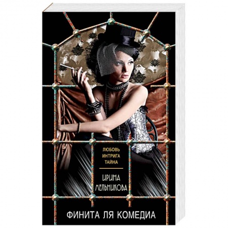 Детективы, триллеры, книга Финита ля комедиа