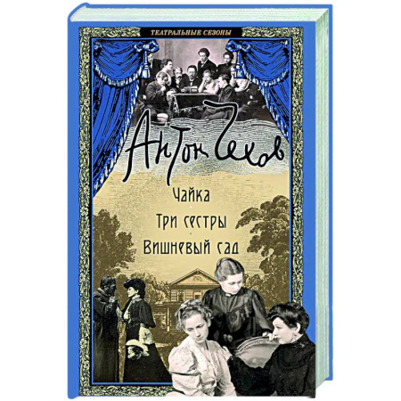 Классика, современная литература, книга Чайка. Три сестры. Вишневый сад