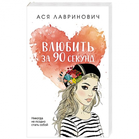 Любовный роман, книга Влюбить за 90 секунд