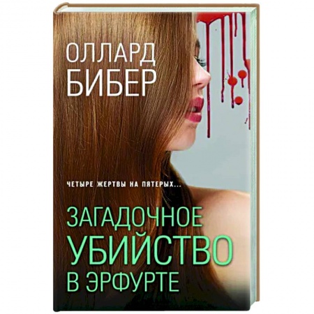 Детективы, триллеры, книга Загадочное убийство в Эрфурте