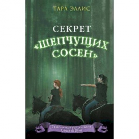 Проза для детей, книга Секрет «Шепчущих сосен»