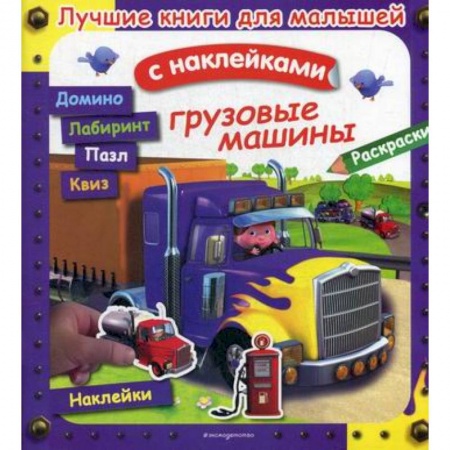 Досуг, творчество и кулинария, книга Грузовые машины
