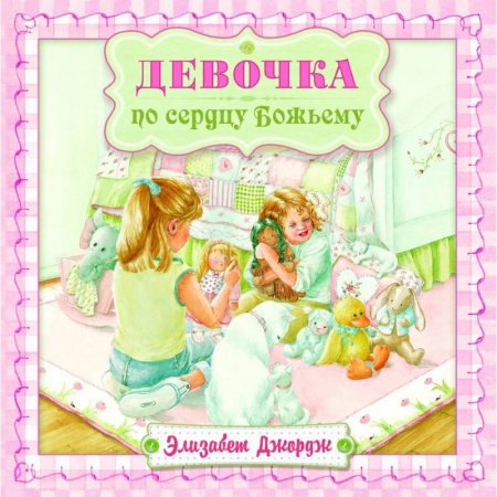 Проза для детей, книга Девочка по сердцу Божьему