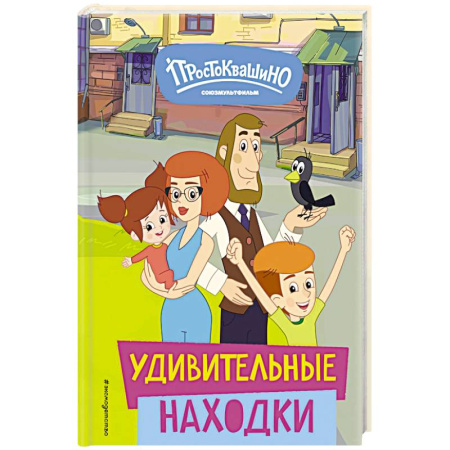 книга Новое Простоквашино. Удивительные находки с доставкой по Франции Сказки, книга Новое Простоквашино. Удивительные находки