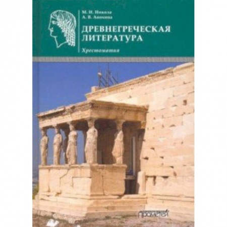 Общественные и гуманитарные науки, книга Древнегреческая литература. Хрестоматия
