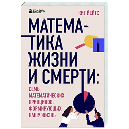 Естественные науки, книга Математика жизни и смерти: 7 математических принципов, формирующих нашу жизнь
