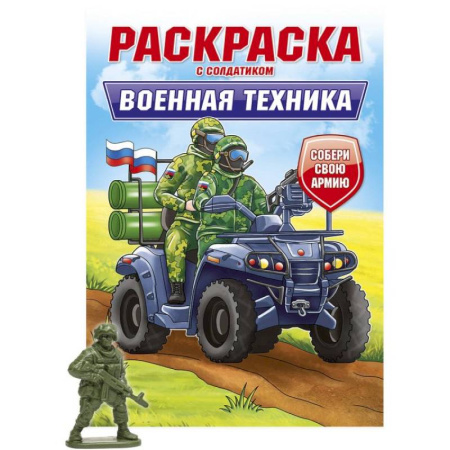 Досуг, творчество и кулинария, книга Военная техника