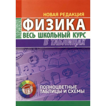 Школьникам и абитуриентам, книга Физика. Весь школьный курс в таблицах.