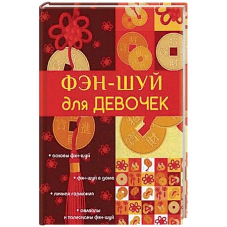 Фэн-шуй, книга Фэн-шуй для девочек