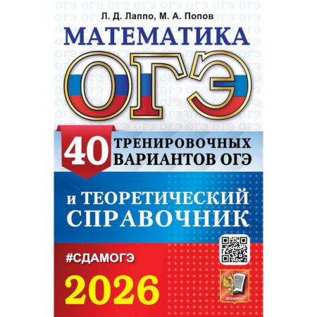 Школьникам и абитуриентам, книга ОГЭ 2026. Математика. 40 тренировочных вариантов ОГЭ и теоретический справочник