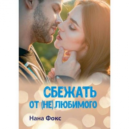 Любовный роман, книга Сбежать от (не) любимого