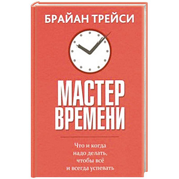 Мастер времени