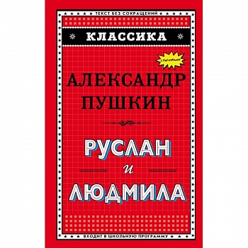 Руслан и Людмила (ил. А. Власовой) Руслан и Людмила (ил. А. Власовой)