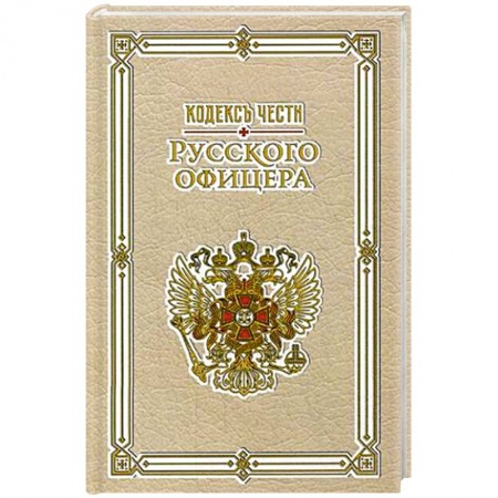 Книги, книга Кодекс чести русского офицера