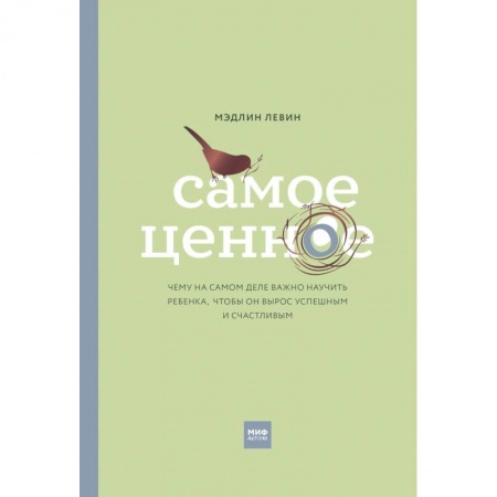 Книги для родителей, книга Самое ценное. Чему на самом деле важно научить ребенка, чтобы он вырос успешным и счастливым