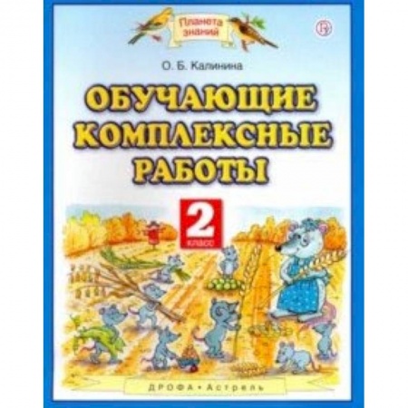 Школьникам и абитуриентам, книга Обучающие комплексные работы. 2 класс