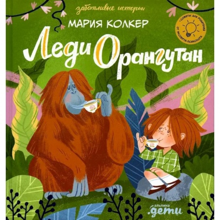 Проза для детей, книга Леди Орангутан