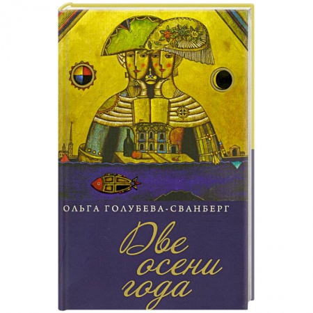 Книги, книга Две осени года.Роман в стихах