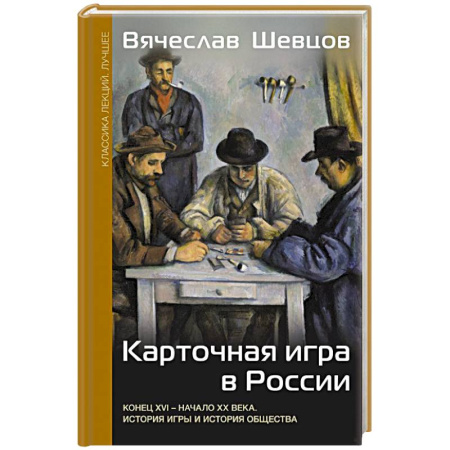 Публицистика, книга Карточная игра в России (конец XVI - начало XX века). История игры и история общества
