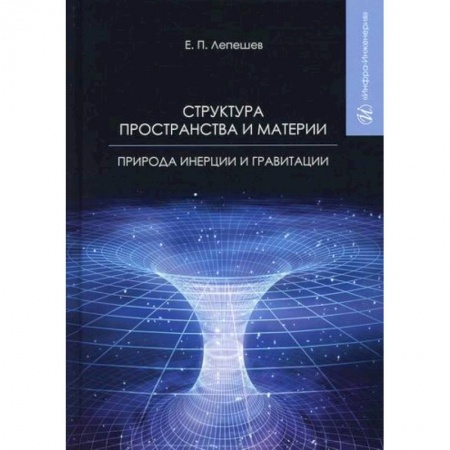 Общие работы по физике, книга Структура пространства и материи. Природа инерции и гравитации