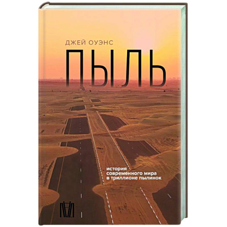 Естественные науки, книга Пыль. История современного мира в триллионе пылинок
