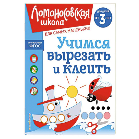 Книги для дошкольников (4-6 лет), книга Учимся вырезать и клеить: для детей от 3-х лет