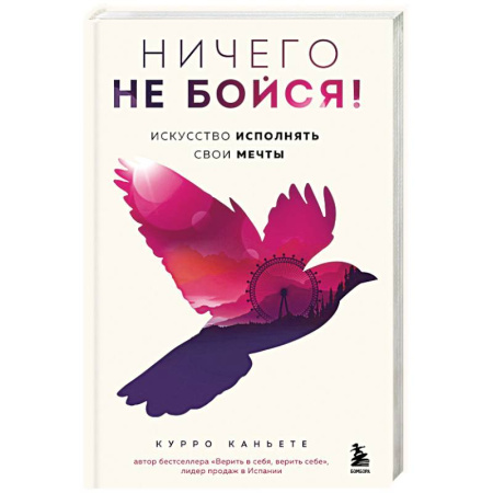 Общественные и гуманитарные науки, книга Ничего не бойся! Искусство исполнять свои мечты