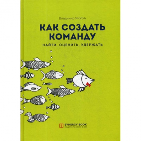 Менеджмент, книга Как создать команду: найти, оценить, удержать