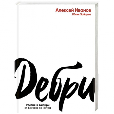 Публицистика, книга Дебри. Россия в Сибири от Ермака до Петра