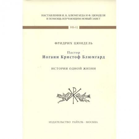 книга Пастор И К Блюмгард. История одной жизни с доставкой по Франции Эзотерика. Оккультизм, книга Пастор И К Блюмгард. История одной жизни