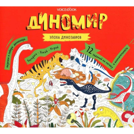 Досуг, творчество и кулинария, книга Диномир. Альбомная раскраска с заданиями.