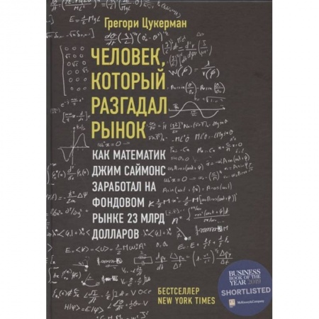 Финансы. Банковское дело. Инвестиции, книга Человек, который разгадал рынок. Как математик Джим Саймонс заработал на фондовом рынке 23 млрд долларов