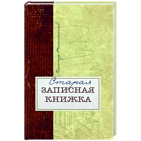 Публицистика, книга Старая записная книжка