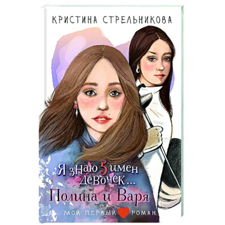 Проза для детей, книга Я знаю 5 имён девочек...Полина и Варя