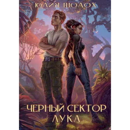Фантастика, фэнтези, книга Черный сектор. Лука