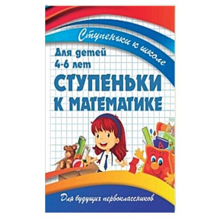 Дошкольникам, книга Ступеньки к математике.Для детей 4-6 лет