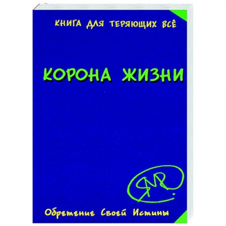 Эзотерические учения, книга Корона жизни или день сынов солнца. Книга для теряющих все