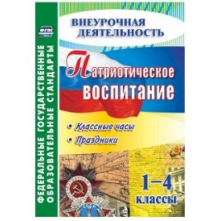 Книги, книга Патриотическое воспитание. 1-4 кл классные часы