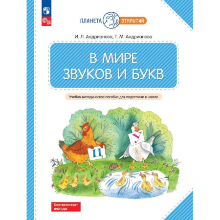Книги для дошкольников (4-6 лет), книга В мире звуков и букв: Учебно-методическое пособие для подготовки к школе