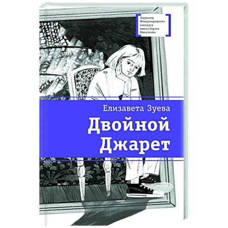 Проза для детей, книга Двойной Джарет, или Синица в руках