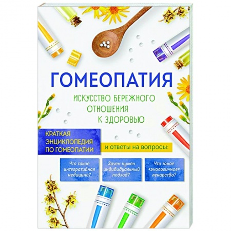 Популярная и нетрадиционная медицина, книга Гомеопатия. Искусство бережного отношения к здоровью