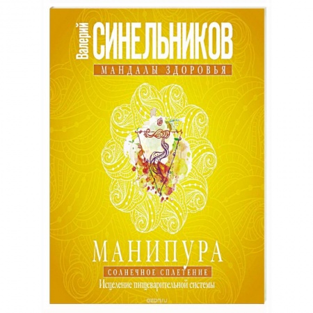 Книги, книга Манипура. Солнечное сплетение. Исцеление пищеварительной системы. Синельников В.В.