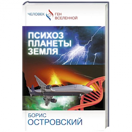 Книги, книга Психоз планеты земля
