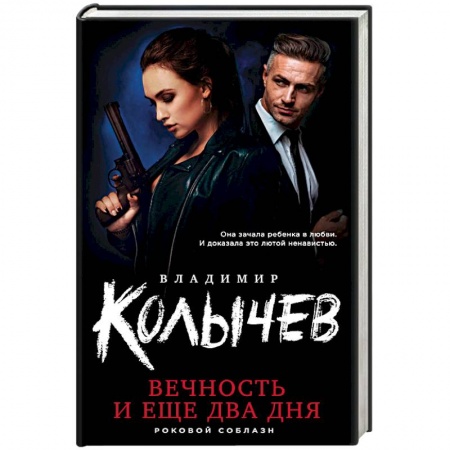 Детективы, триллеры, книга Вечность и еще два дня